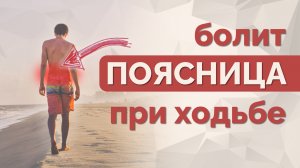 Упражнения от боли в пояснице, если она возникает при ходьбе