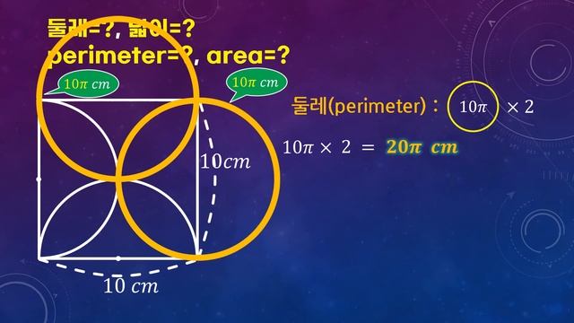 중 1-2 수학 정사각형, 반원, 원과 부채꼴/ 둘레와 넓이?/Square, semicircle/perimeter(circumference), area=? смотреть онлайн