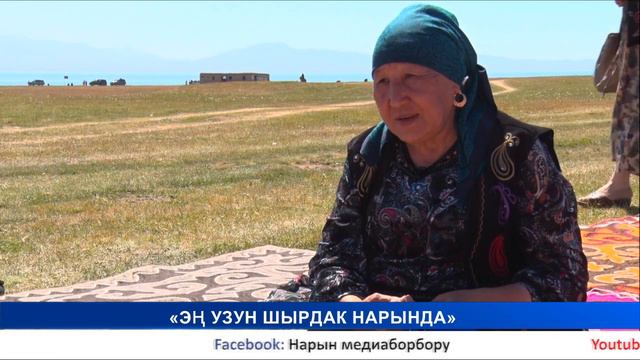НТК: «ЭҢ УЗУН ШЫРДАК — НАРЫНДА» смотреть онлайн