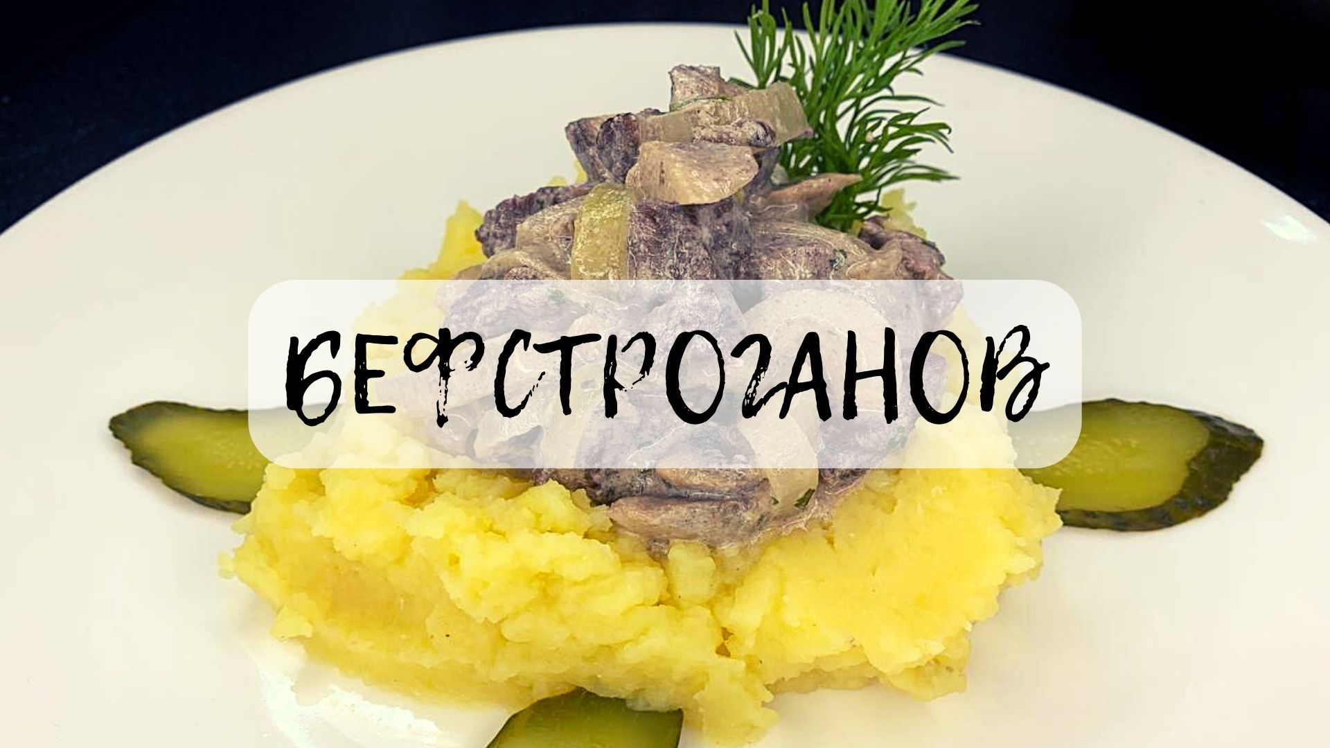 Не знаешь куда деть картошку???Приготовь БЕФСТРОГАНОВ!!!