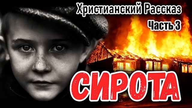 СИРОТА часть 3 - НОВЫЙ Очень Интересный Христианский Рассказ МСЦ ЕХБ ( автор Берта Шмидт- Эллер) смотреть онлайн