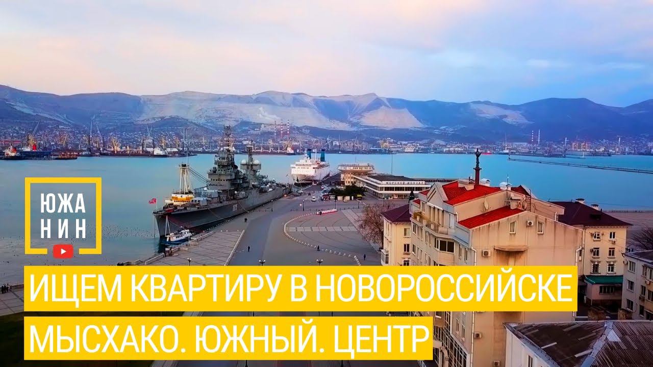 Ищем квартиру в Новороссийске. Мысхако. Южный. Центр. смотреть онлайн