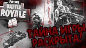 ВСЯ ТАЙНА ВСЕЛЕННОЙ FORTNITE РАСКРЫТА! СЕКРЕТ НОВОГО PVP РЕЖИМА КОРОЛЕВСКАЯ БИТВА! | Жуткие Теории