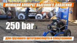 АВД мойка для грузового автотранспорта и спецтехники