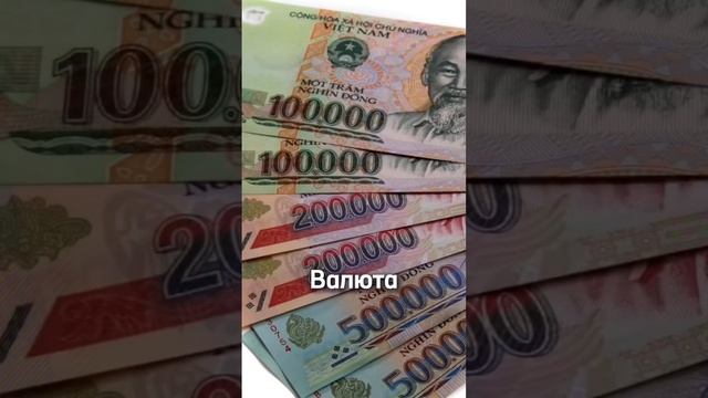 САМЫЕ ДЕШЁВЫЕ ВАЛЮТЫ В МИРЕ? #shorts