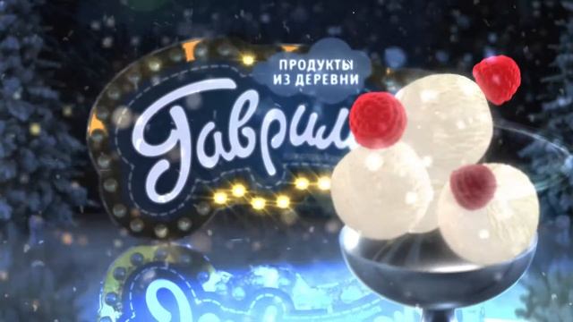 Рекламный ролик "ТМ Гавриловка" смотреть онлайн