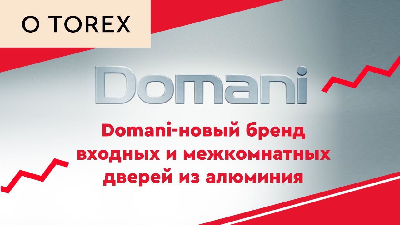 Domani-это новый бренд входных и межкомнатных дверей из алюминия смотреть онлайн