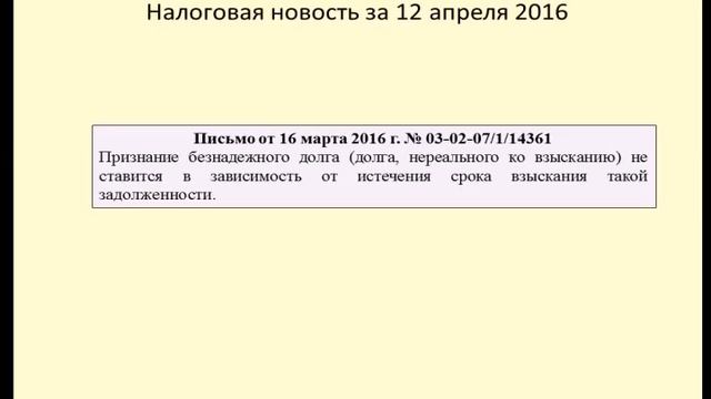 12042016 Налоговая новость о безнадежной задолженности