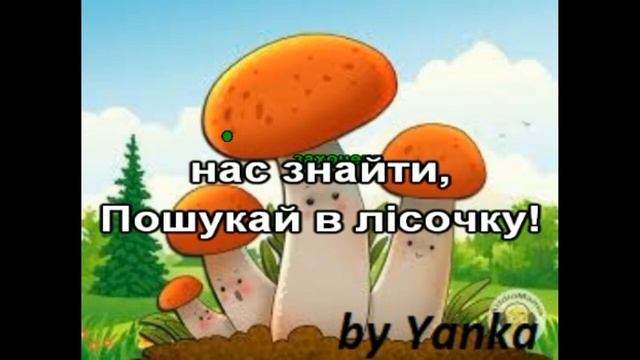 Пісня про гриб смотреть онлайн