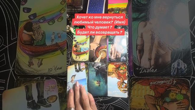Хочет ли вернуться любимый человек (имя) ? Мысли? Будет возвращать? 🫣🔮 смотреть онлайн