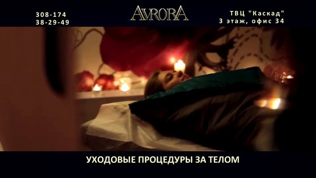 Обёртывание в Омске. Салон красоты "Аврора" смотреть онлайн