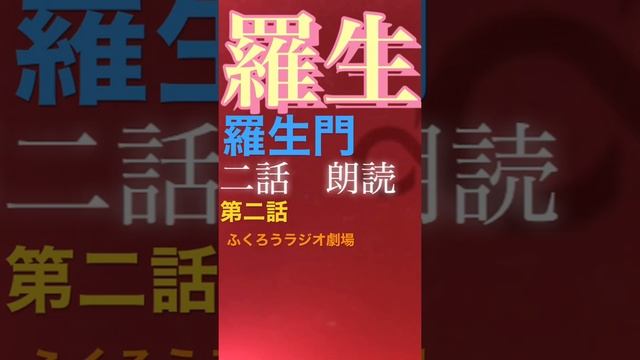 【羅生門】三谷幸喜氏も脱帽！天才・芥川龍之介が描く『羅生門』第二話PR。平安末期の羅生門で主人公の下人と老婆が出会い何があったのか！極上エンターテイメントの原作をラジオ的音声化！
