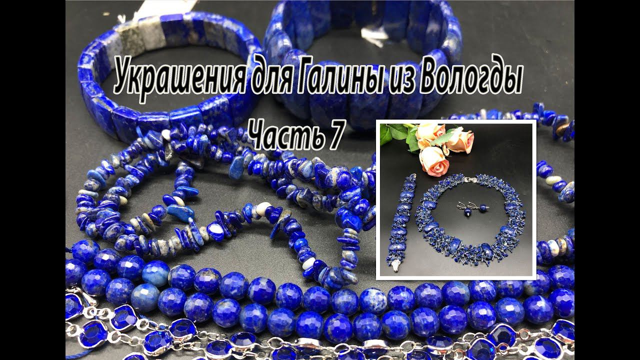 Колье и браслет на бисерной сетке с ЛАЗУРИТОМ. Украшения для Галины из Вологды. Часть 7. смотреть онлайн