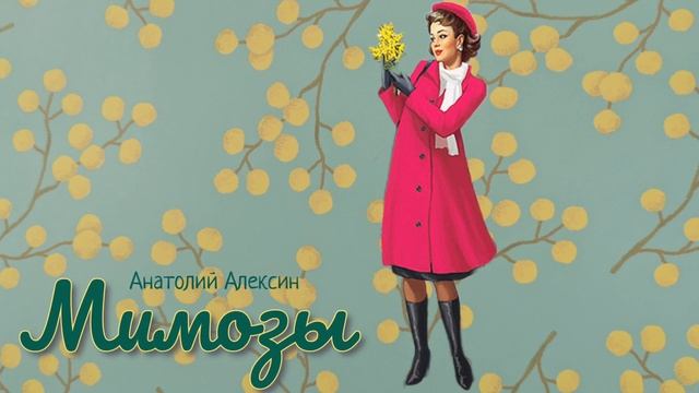 Мимозы_Рассказ_Слушать смотреть онлайн