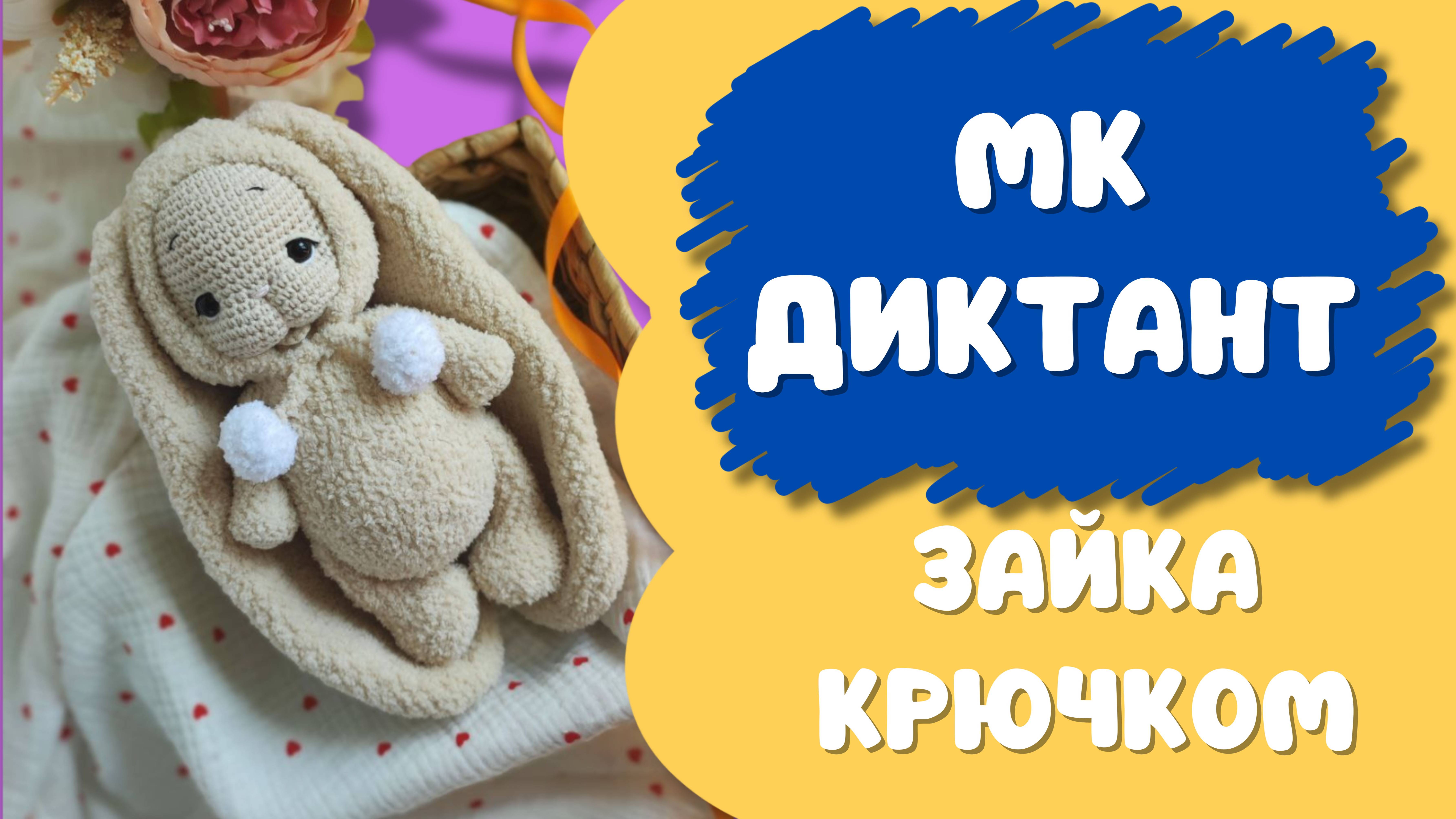 МК диктант Зайка крючком Игрушки амигуруми смотреть онлайн