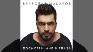 Посмотри мне в глаза