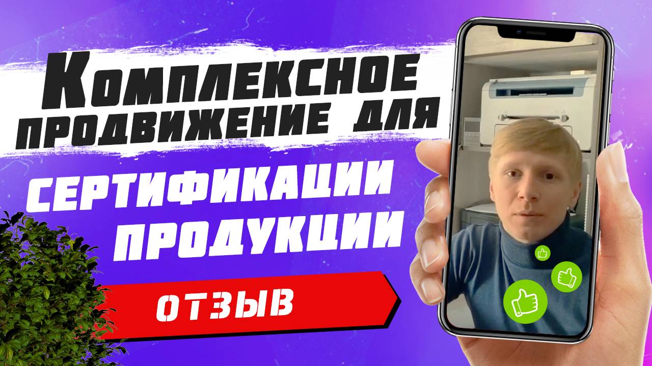 Отзыв. Сайт + реклама для сертификации продукции