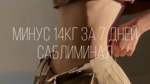 МИНУС 14КГ ЗА 7ДНЕЙ•САБЛИМИНАЛ•