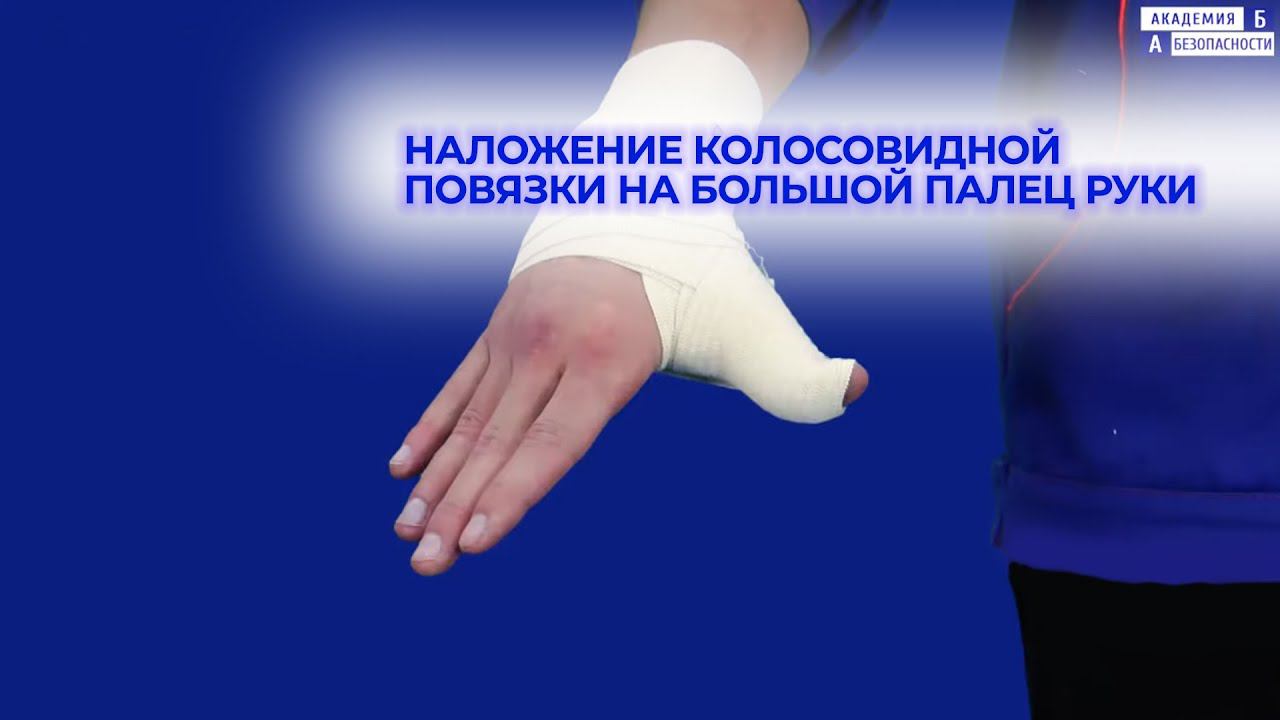 Наложение колосовидной повязки на большой палец руки смотреть онлайн