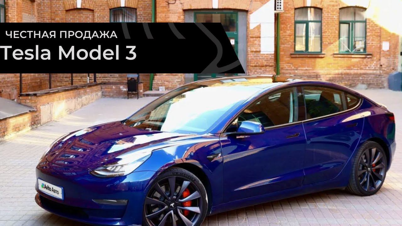 Честная продажа Tesla Model 3 смотреть онлайн