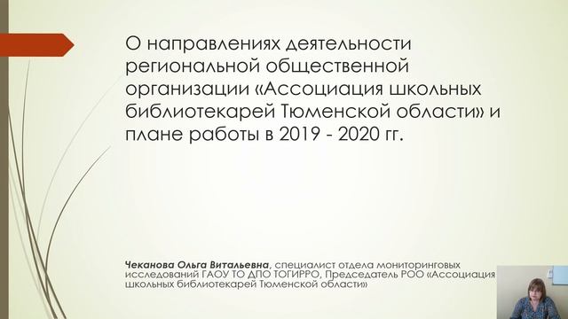Направление деятельности ассоциации школьных библиотекарей Тюменской области 2ч. смотреть онлайн