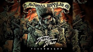 Монгол Шуудан - На белом коне