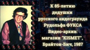 Рудольф ФУКС в "KISMET Records" на Брайтоне (1987). Редкое видео.