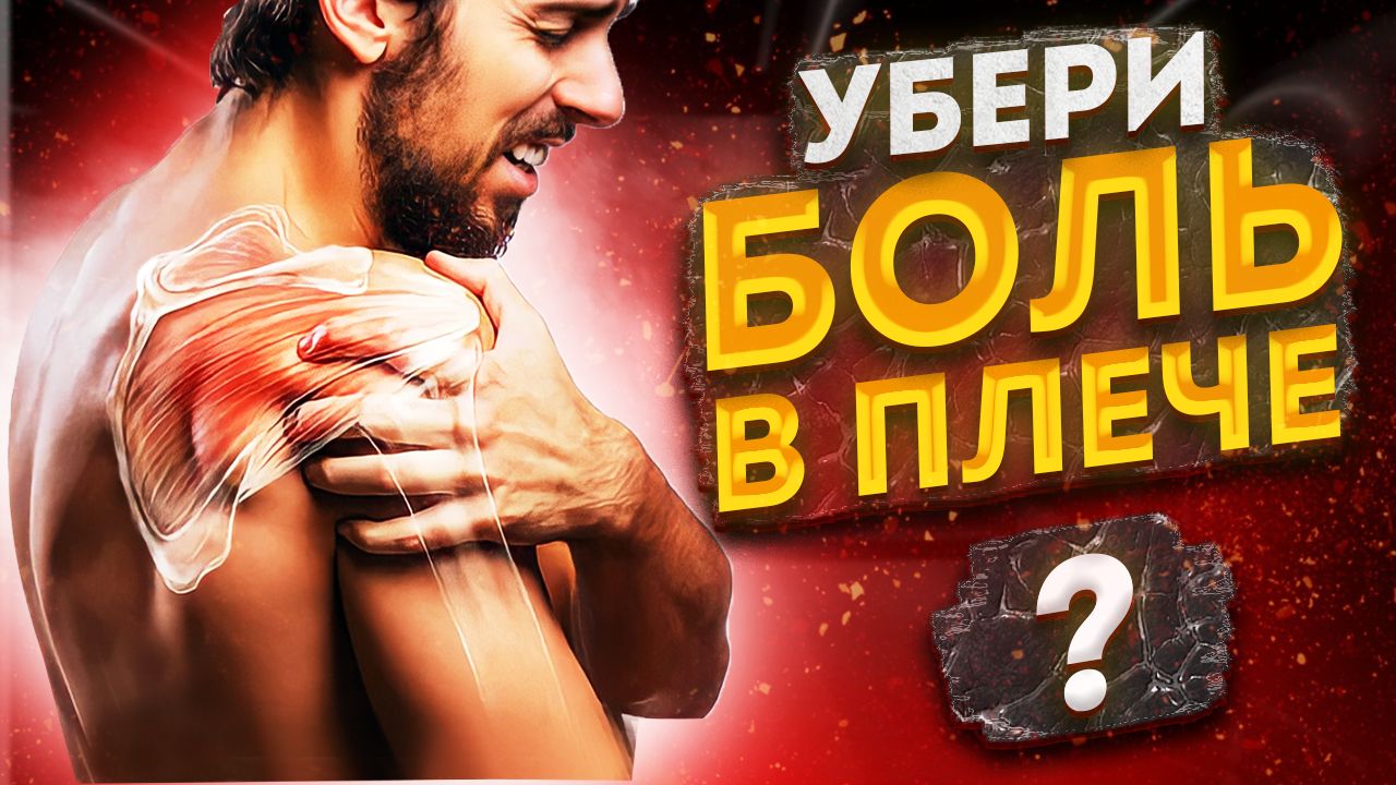 Как ИЗБАВИТЬСЯ от боли в плече НАВСЕГДА? Почему болит плечо? смотреть онлайн