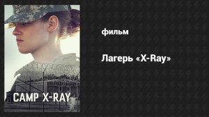 Лагерь «X-Ray» (фильм, 2014)