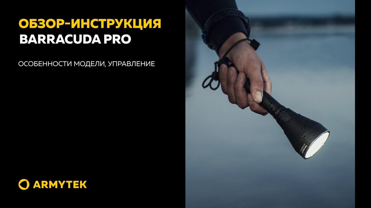 Обзор-инструкция: Armytek Barracuda Pro