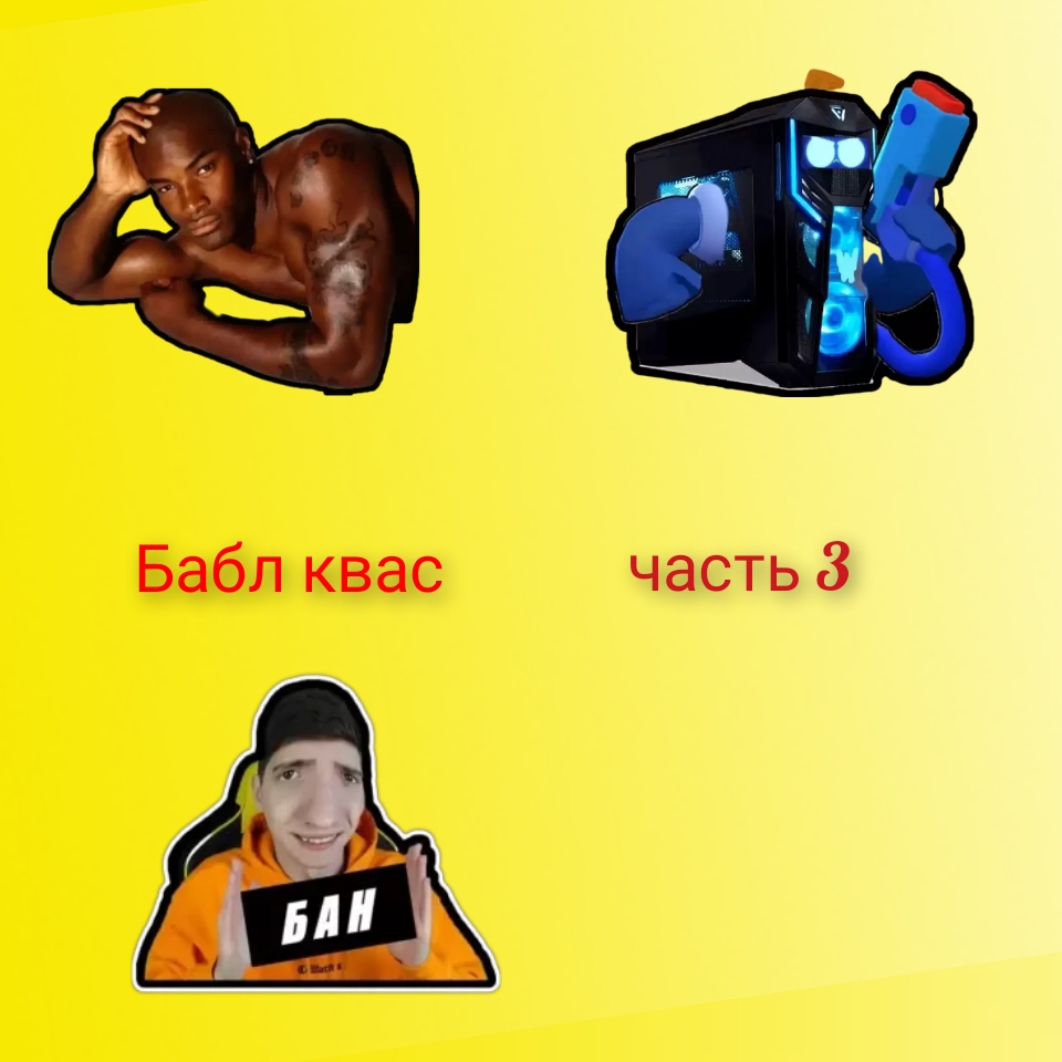 Бабл квас: Играю в бабл квас часть 3 смотреть онлайн