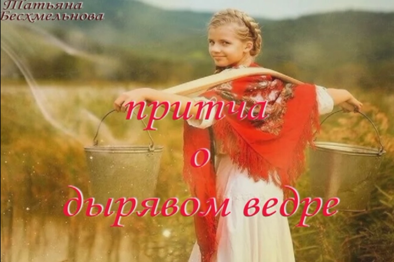 Притча о дырявом ведре смотреть онлайн