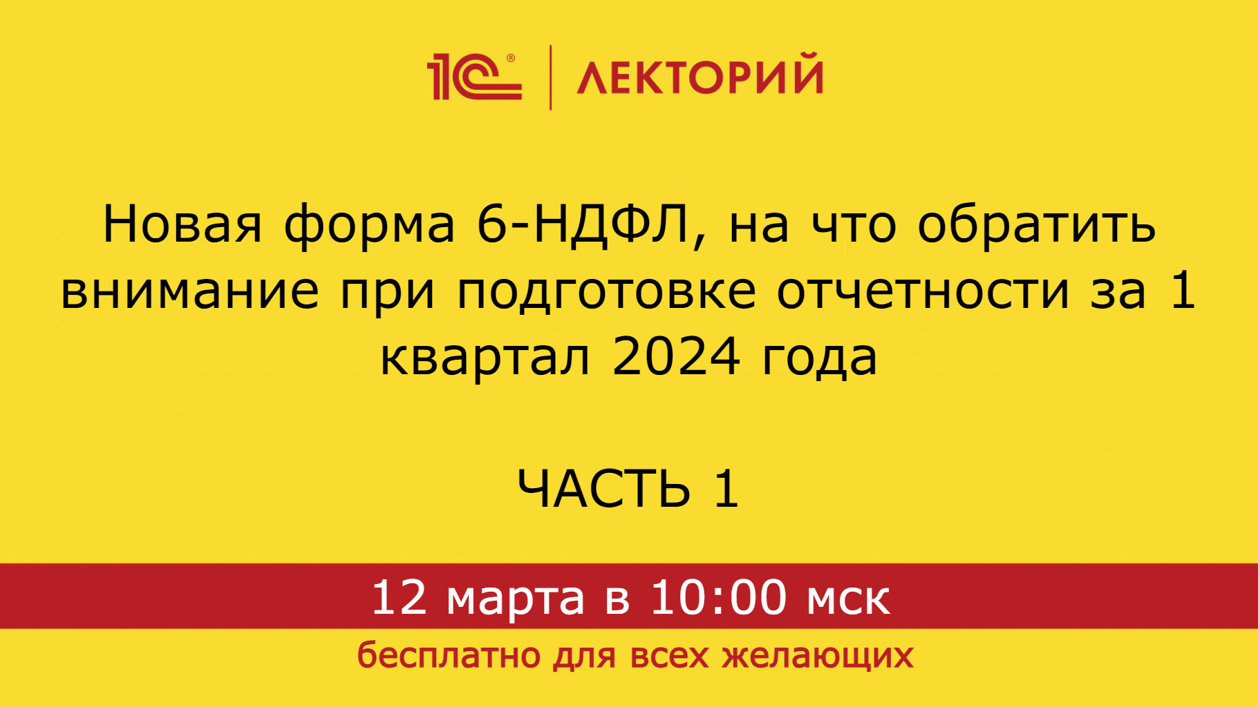 1C:Лекторий 12.03.24 Новая форма 6-НДФЛ, отчетность за 1 квартал 2024. Часть 1 смотреть онлайн