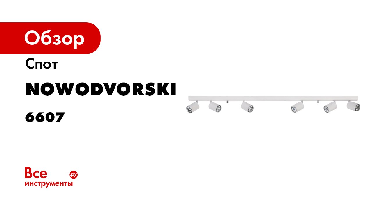 Спот Nowodvorski Eye Spot 6607
