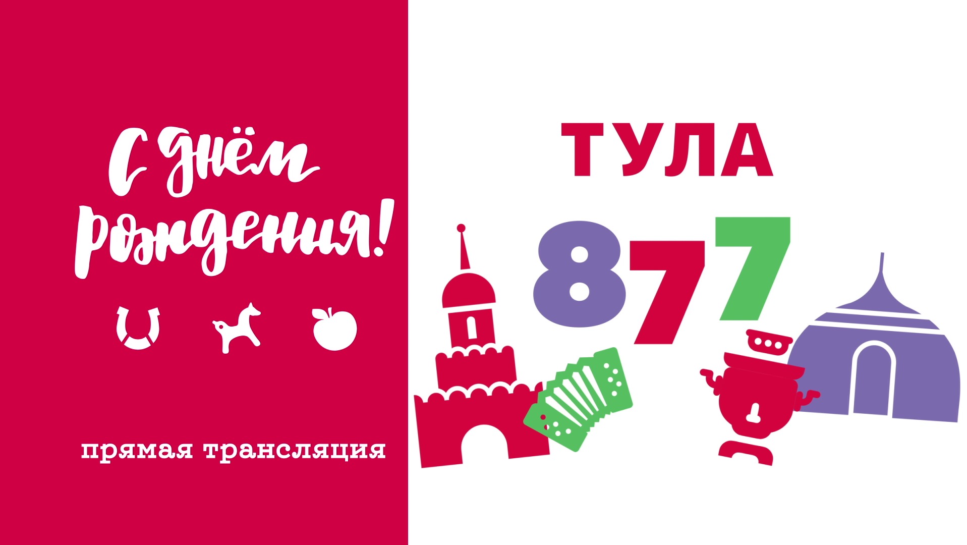 ПРЯМАЯ ТРАНСЛЯЦИЯ ДЕНЬ ГОРОДА ТУЛЫ:ПРАЗДНИЧНЫЙ КОНЦЕРТ 09.09.2023