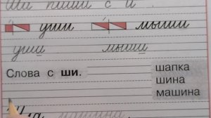 Шш. Правило "ши пиши с буквой и", стр.5, часть 4. Прописи 1 класс (В.Г. Горецкий, Н.А. Федосова)