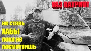 УАЗ Патриот. Честный отзыв об использовании ХАБОВ.