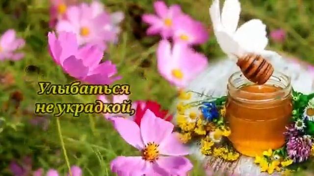 С МЕДОВЫМ СПАСОМ! 14 августа СПАС МЕДА! САМОЕ КРАСИВОЕ ПОЗДРАВЛЕНИЕ С МАКОВЕЕМ С ПЕРВЫМ СПАСОМ! смотреть онлайн