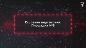 Зарница | Строевая подготовка: Площадка №3