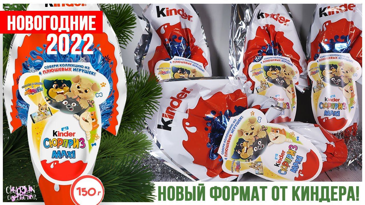 Новогодние Киндер MAXI 150 г | Плюшевые котята и щенки | Рождество 2022 смотреть онлайн