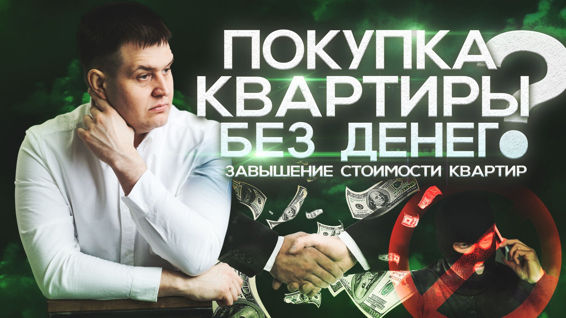 Как купить квартиру без денег? Без первоначального взноса (завышение)