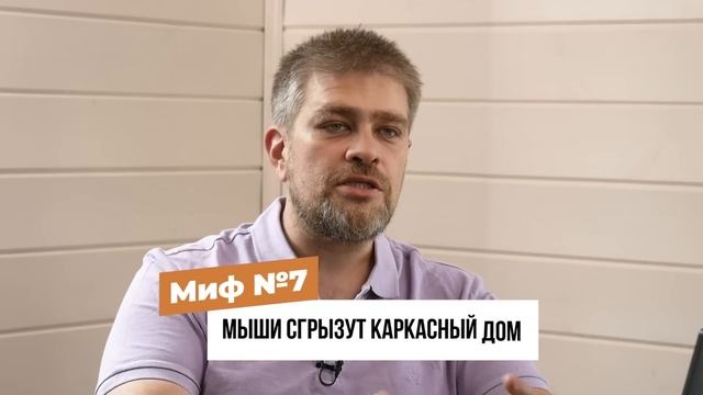 10 ЛЖИВЫХ МИФОВ о каркасниках! / Почему стоит строить каркасный дом? смотреть онлайн