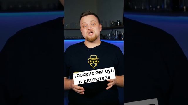 Тосканский томатный суп в автоклаве