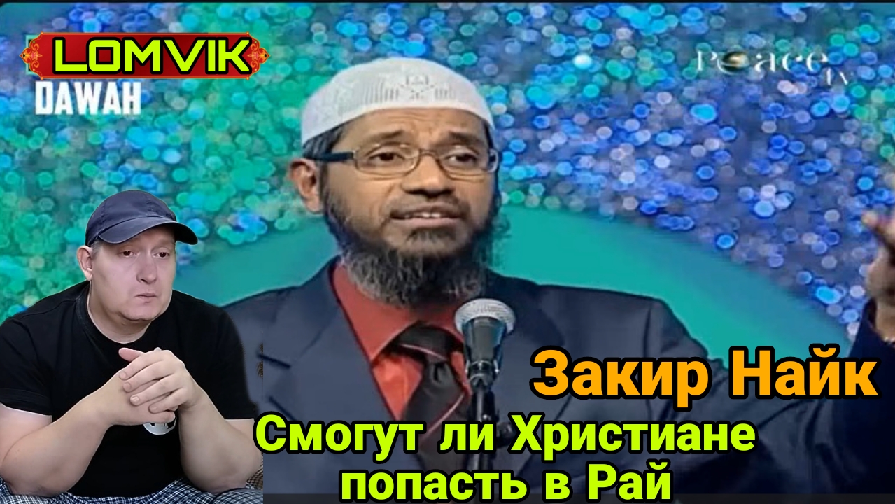 Закир Найк - Смогут ли Христиане попасть в Рай? смотреть онлайн