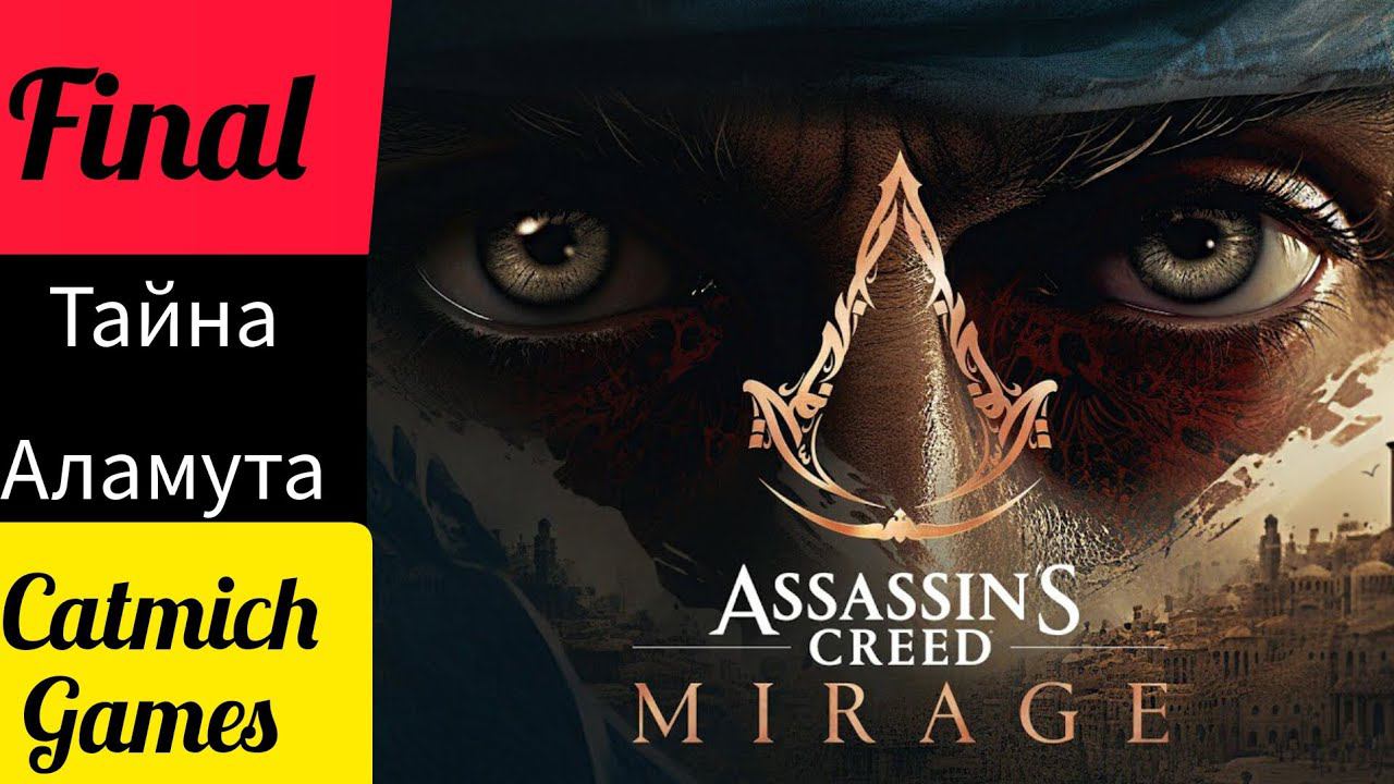 Assassin's creed mirage # ФИНАЛ Глава ордена КАБИХА {прощание с прошлым} ниже мой мини обзор. смотреть онлайн