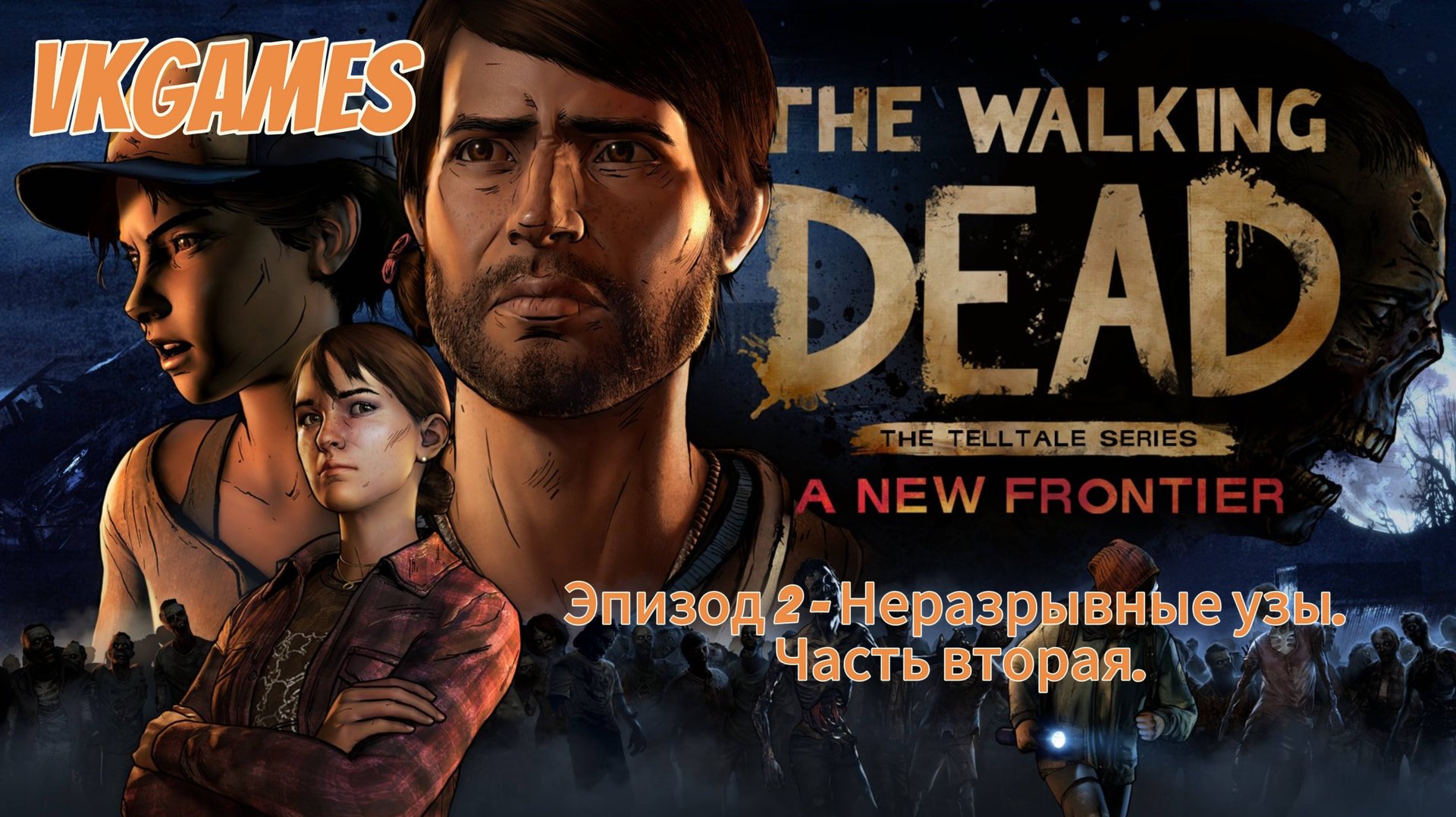 Ходячие мертвецы 3 сезон: Эпизод 2 - Неразрывные узы. Часть вторая. смотреть онлайн