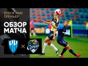 Пари Нижний Новгород - Сочи. Обзор матча Кубка PARI Премьер 01.07.2022
