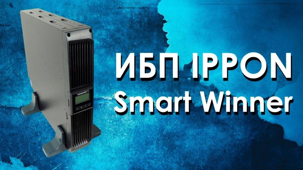 ИБП IPPON SMART WINNER . Обзор источников бесперебойного питания. смотреть онлайн