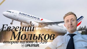 Мольков Евгений - второй пилот Airbus A320.