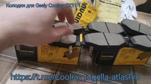 Керамические тормозные колодки Uidnu для Geely Coolray SX11 1.5T